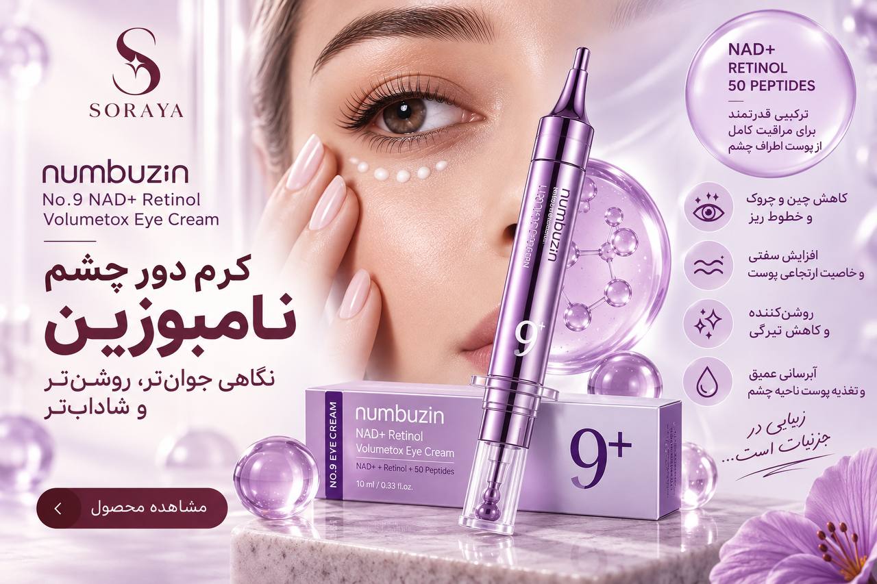 کرم دور چشم نامبوزین شماره ۹ + NAD Retinol Volumetox